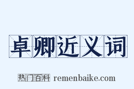 卓卿近义词是什么意思的图片